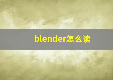blender怎么读