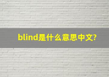 blind是什么意思中文?