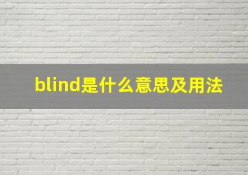 blind是什么意思及用法