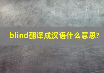 blind翻译成汉语什么意思?