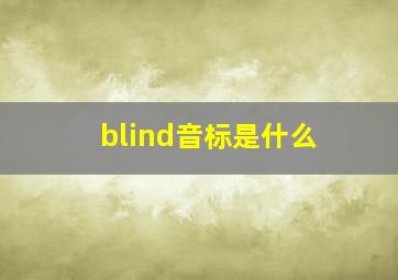 blind音标是什么