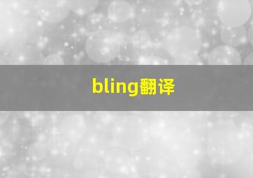 bling翻译