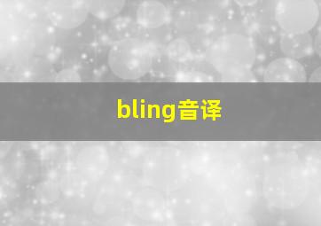 bling音译