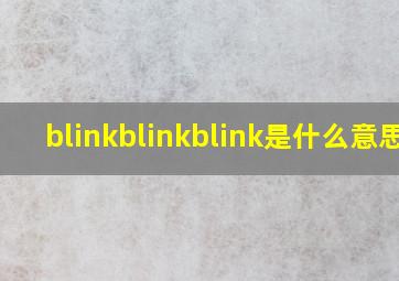 blinkblinkblink是什么意思?