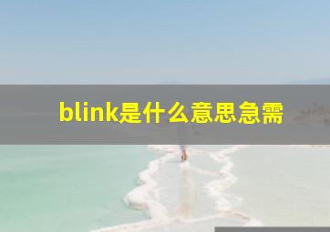 blink是什么意思(急需