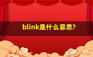 blink是什么意思?