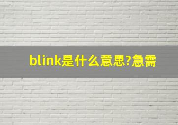 blink是什么意思?急需