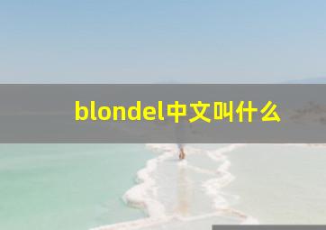 blondel中文叫什么(