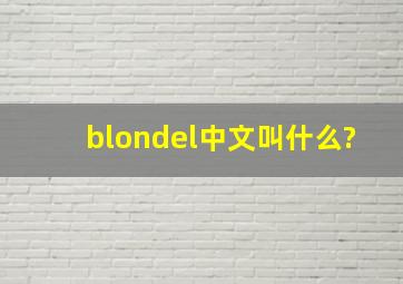 blondel中文叫什么?