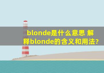blonde是什么意思 解释blonde的含义和用法?
