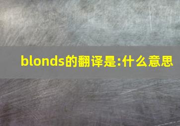 blonds的翻译是:什么意思
