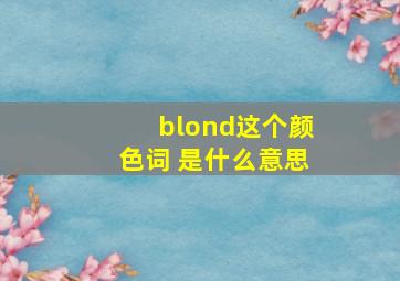 blond这个颜色词 是什么意思