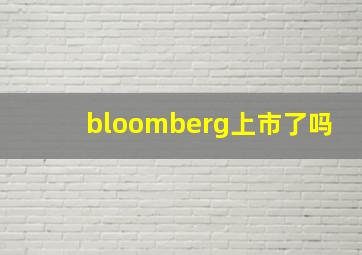 bloomberg上市了吗