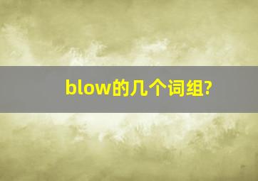 blow的几个词组?