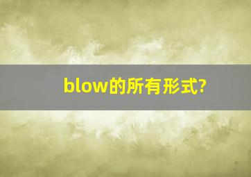 blow的所有形式?