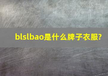 blslbao是什么牌子衣服?