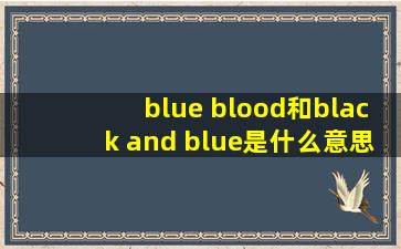 blue blood和black and blue是什么意思