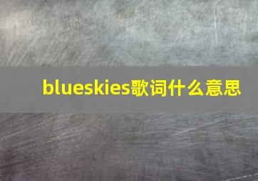 blueskies歌词什么意思