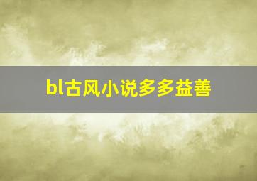 bl古风小说多多益善