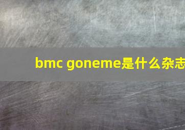 bmc goneme是什么杂志