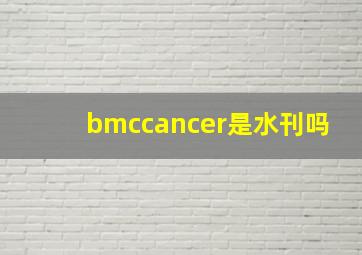 bmccancer是水刊吗