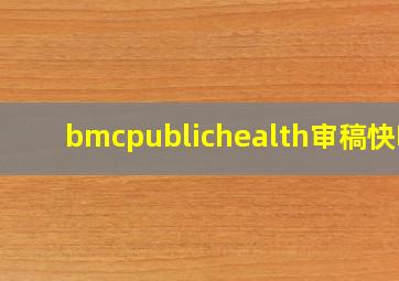 bmcpublichealth审稿快吗