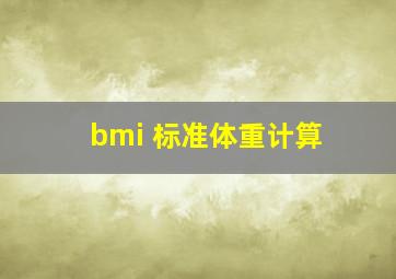 bmi 标准体重计算