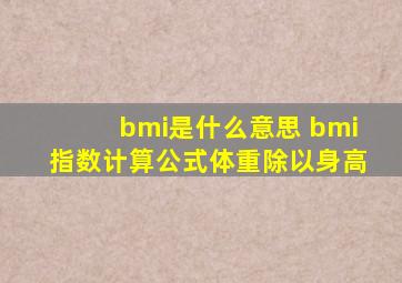 bmi是什么意思 bmi指数计算公式体重除以身高
