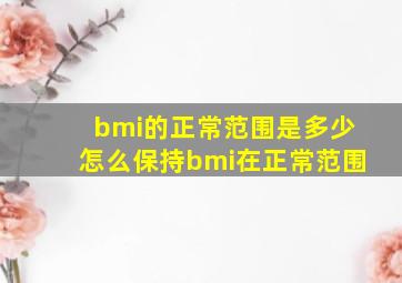 bmi的正常范围是多少,怎么保持bmi在正常范围