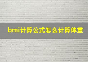 bmi计算公式怎么计算体重