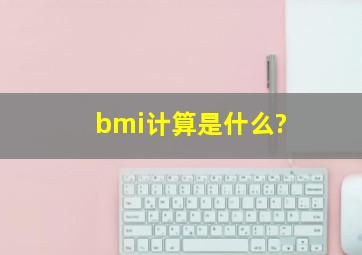bmi计算是什么?