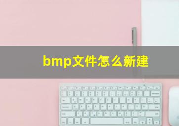 bmp文件怎么新建