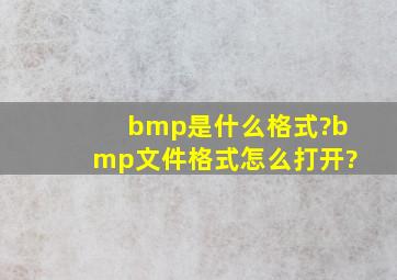bmp是什么格式?bmp文件格式怎么打开?