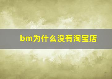 bm为什么没有淘宝店