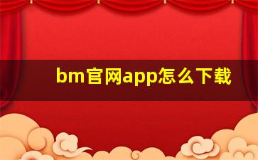 bm官网app怎么下载