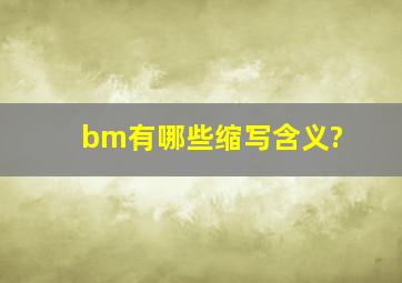 bm有哪些缩写含义?