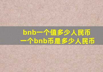 bnb一个值多少人民币 一个bnb币是多少人民币