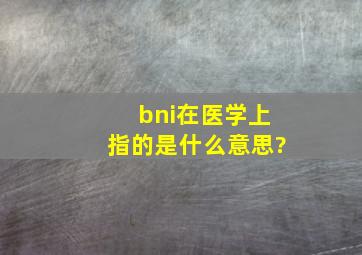 bni在医学上指的是什么意思?