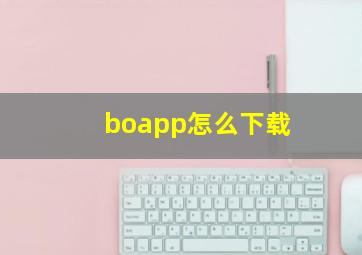 boapp怎么下载