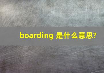 boarding 是什么意思?