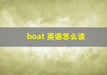boat 英语怎么读