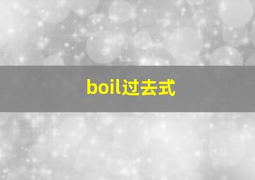 boil过去式