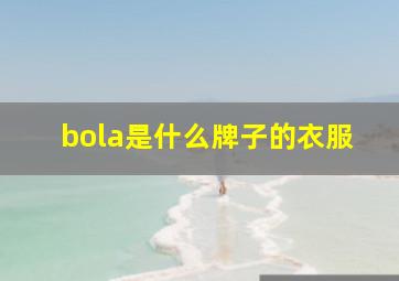 bola是什么牌子的衣服