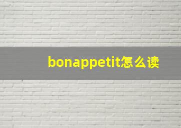 bonappetit怎么读