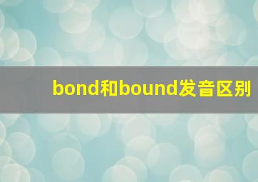 bond和bound发音区别