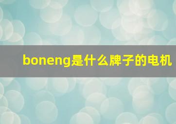 boneng是什么牌子的电机(