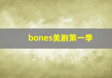 bones美剧第一季