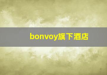 bonvoy旗下酒店