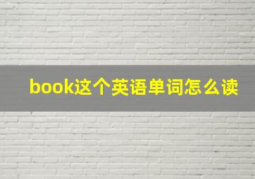 book这个英语单词怎么读