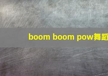 boom boom pow舞蹈